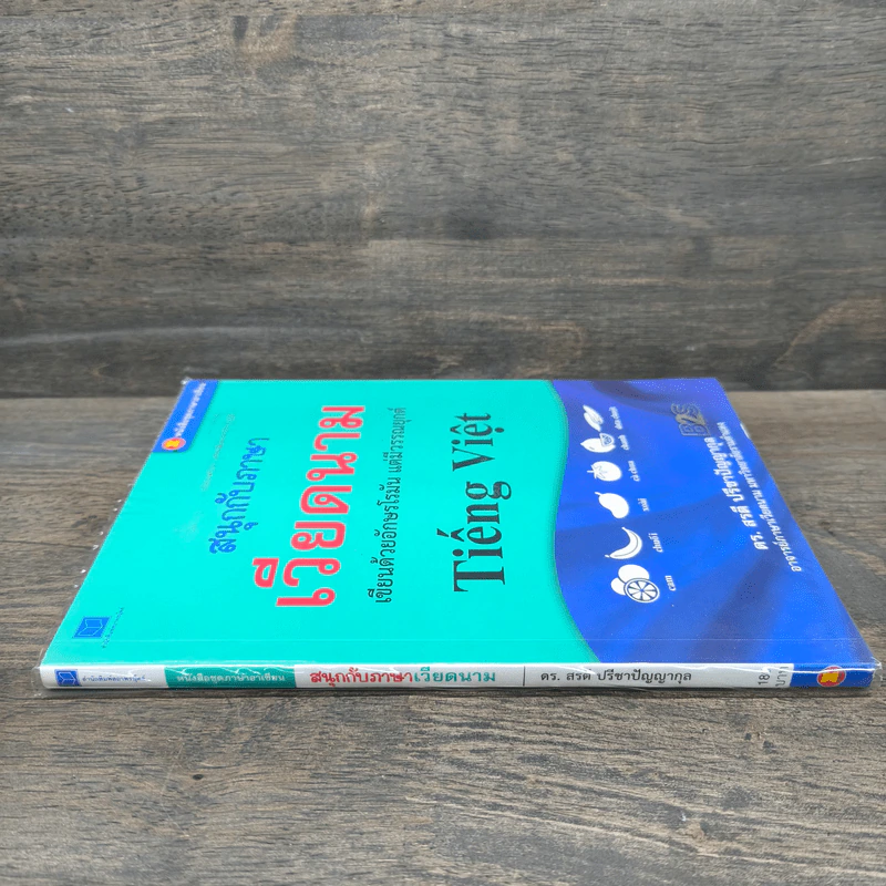 สนุกกับภาษาเวียดนาม - ดร.สรตี ปรีชาปัญญากุล รูปที่ 2