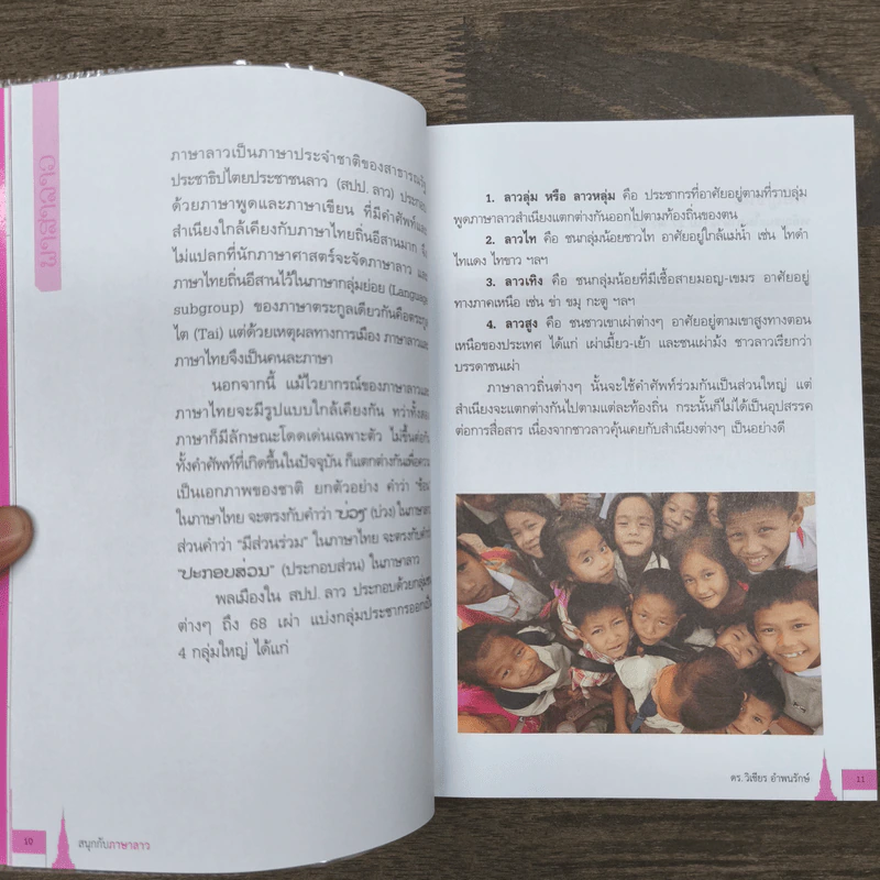 สนุกกับภาษาลาว ญาติสนิทภาษาไทย - ดร.วิเชียร อำพนรักษ์ รูปที่ 8