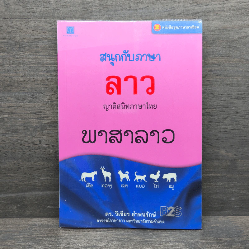 สนุกกับภาษาลาว ญาติสนิทภาษาไทย - ดร.วิเชียร อำพนรักษ์ รูปที่ 1