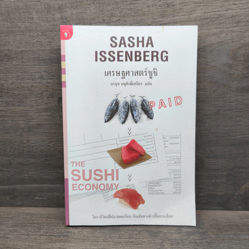 เศรษฐศาสตร์ซูชิ - Sasha Issenberg (ซาซ่า อิสเซนเบิร์ก), อรนุช อนุศักดิ์เสถียร รูปที่ 1