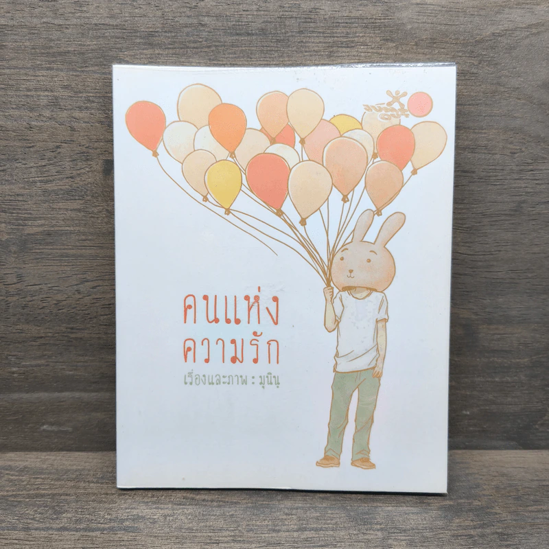 คนแห่งความรัก - มุนินฺ รูปที่ 1