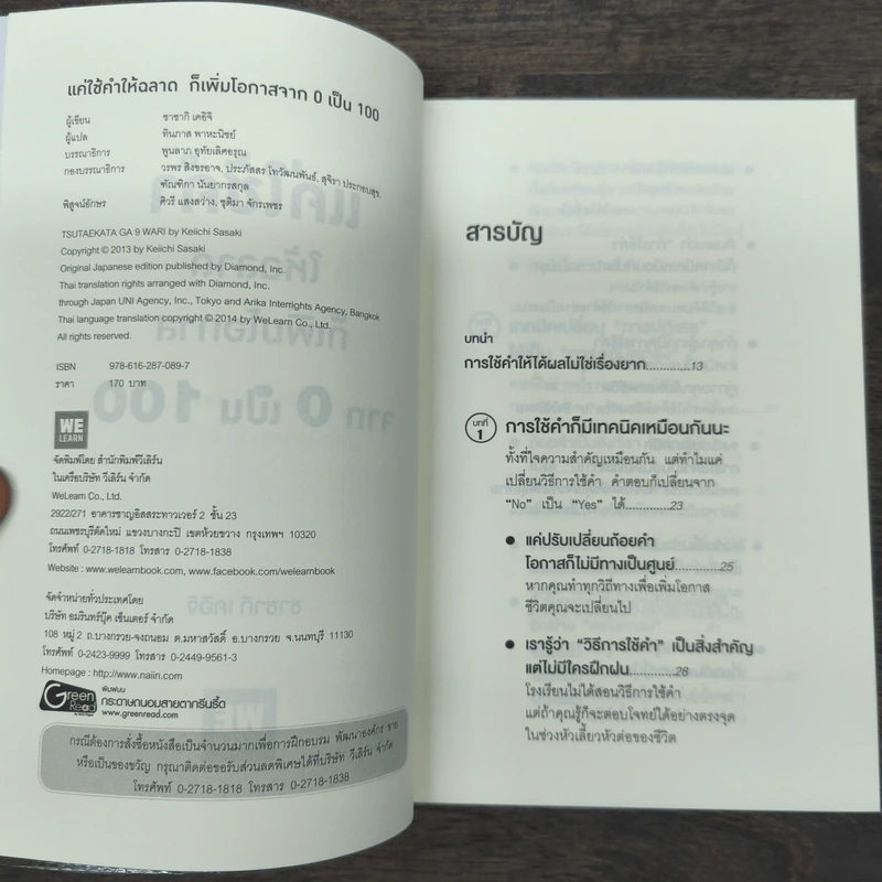 แค่ใช้คำให้ฉลาดก็เพิ่มโอกาสจาก 0 เป็น 100 - ซาซากิ เคอิจิ รูปที่ 6