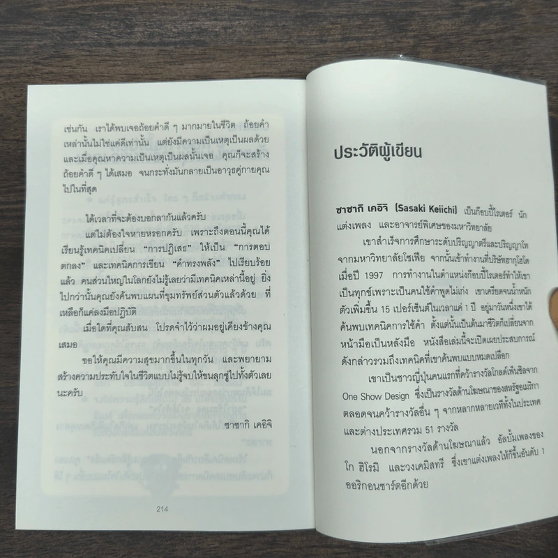 แค่ใช้คำให้ฉลาดก็เพิ่มโอกาสจาก 0 เป็น 100 - ซาซากิ เคอิจิ รูปที่ 9