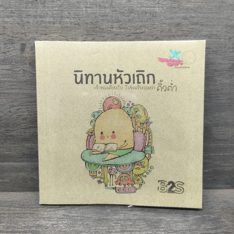 นิทานหัวเถิก - คิ้วต่ำ รูปที่ 1