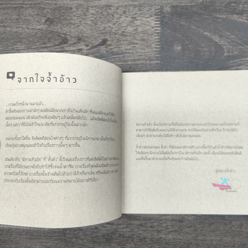 นิทานหัวเถิก - คิ้วต่ำ รูปที่ 7