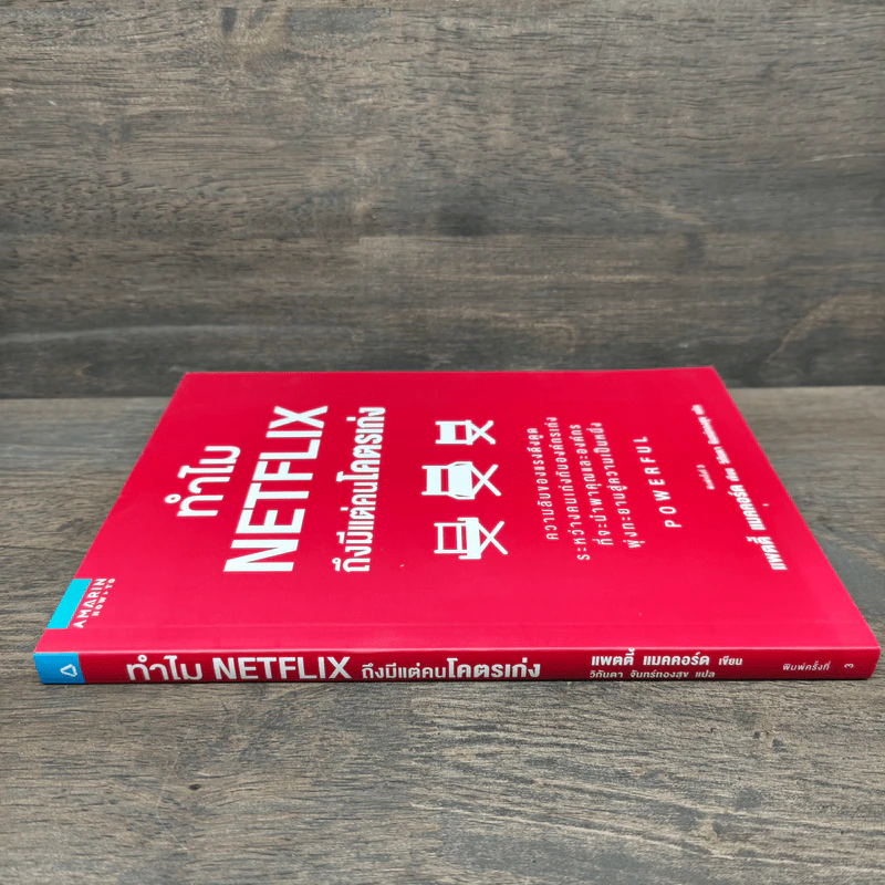 ทำไม NETFLIX ถึงมีแต่คนโคตรเก่ง - แพตตี้ แมคคอร์ด (Petty McCord) รูปที่ 2