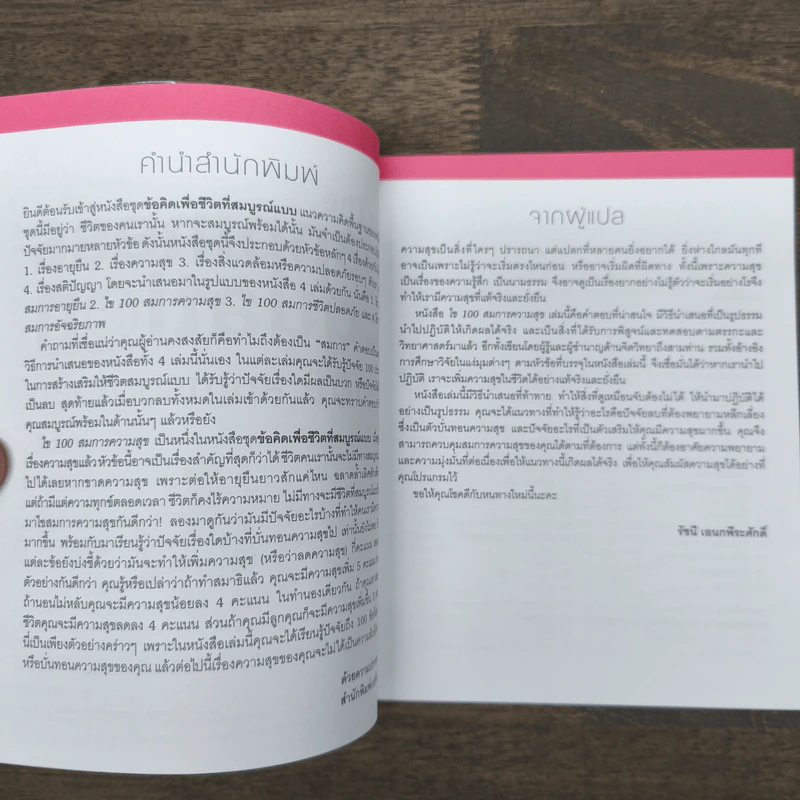 The Happiness Equation ไข 100 สมการความสุข รูปที่ 7