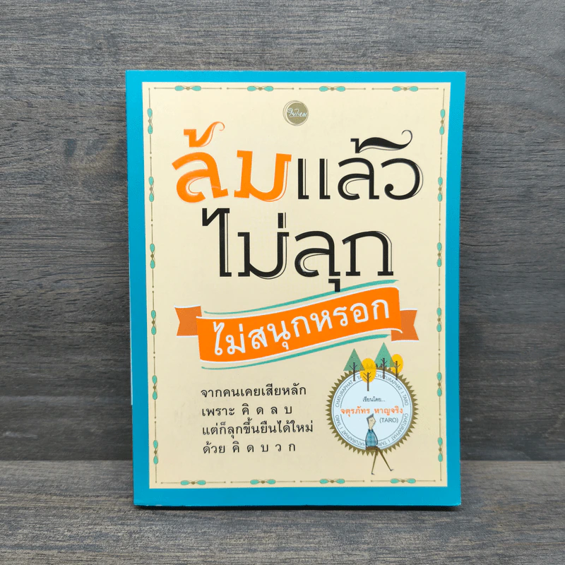 ล้มแล้วไม่ลุก ไม่สนุกหรอก - จตุรภัทร หาญจริง รูปที่ 1