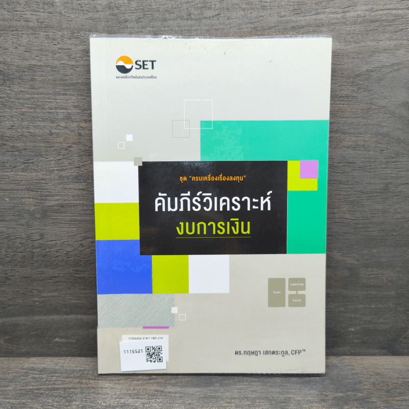 คัมภีร์วิเคราะห์งบการเงิน - ดร.กฤษฎา เสกตระกูล รูปที่ 1