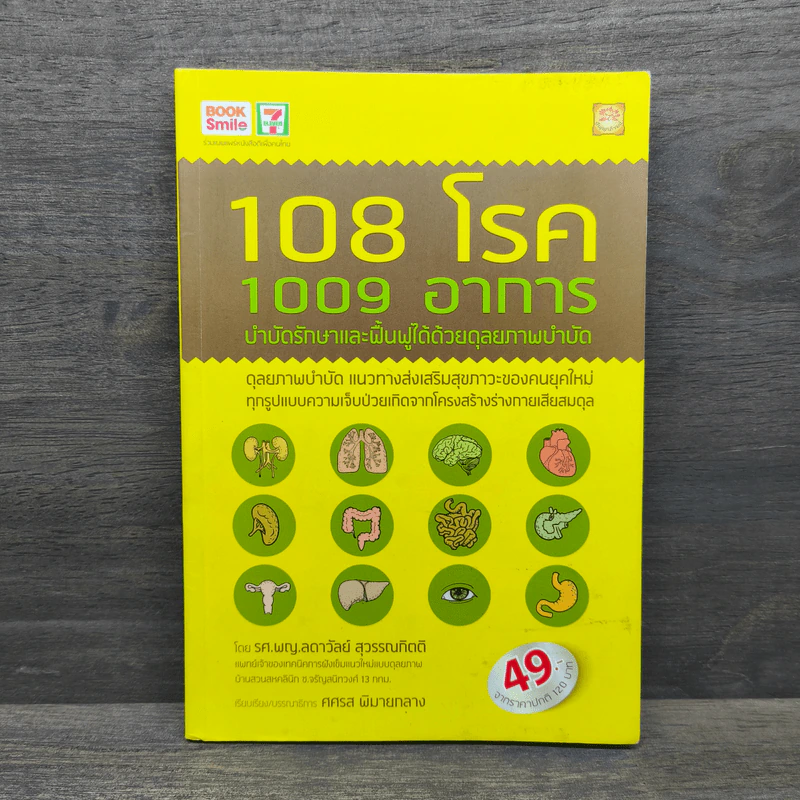 108 โรค 1009 อาการ - รศ.ผญ.ลดาวัลย์ สุวรรณทิตติ รูปที่ 1