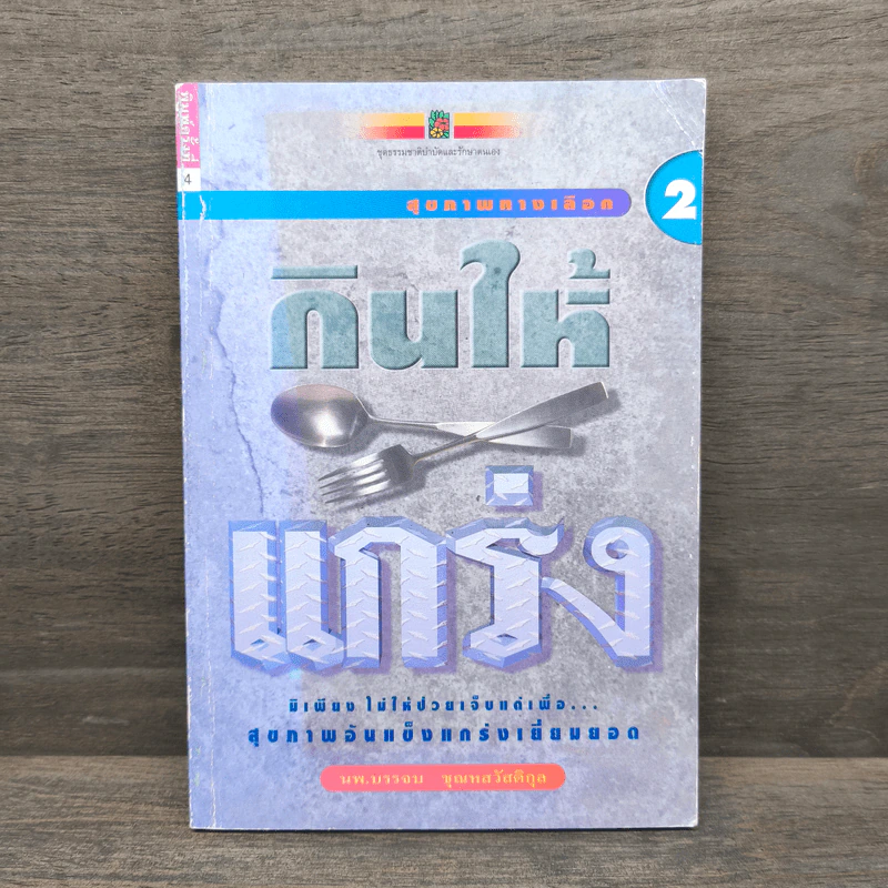 กินให้แกร่ง - นพ.บรรจบ ชุณหสวัสดิกุล รูปที่ 1