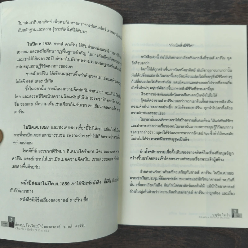 คิดแบบอัจฉริยะนักวิทยาศาสตร์ ชาลส์ ดาร์วิน - บุญชัย ใจเย็น รูปที่ 8