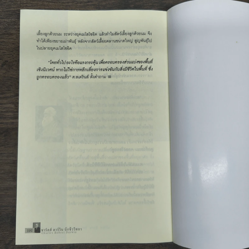 คิดแบบอัจฉริยะนักวิทยาศาสตร์ ชาลส์ ดาร์วิน - บุญชัย ใจเย็น รูปที่ 9