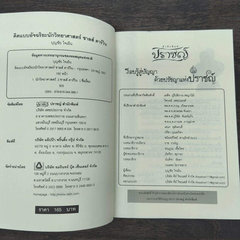 คิดแบบอัจฉริยะนักวิทยาศาสตร์ ชาลส์ ดาร์วิน - บุญชัย ใจเย็น รูปที่ 6