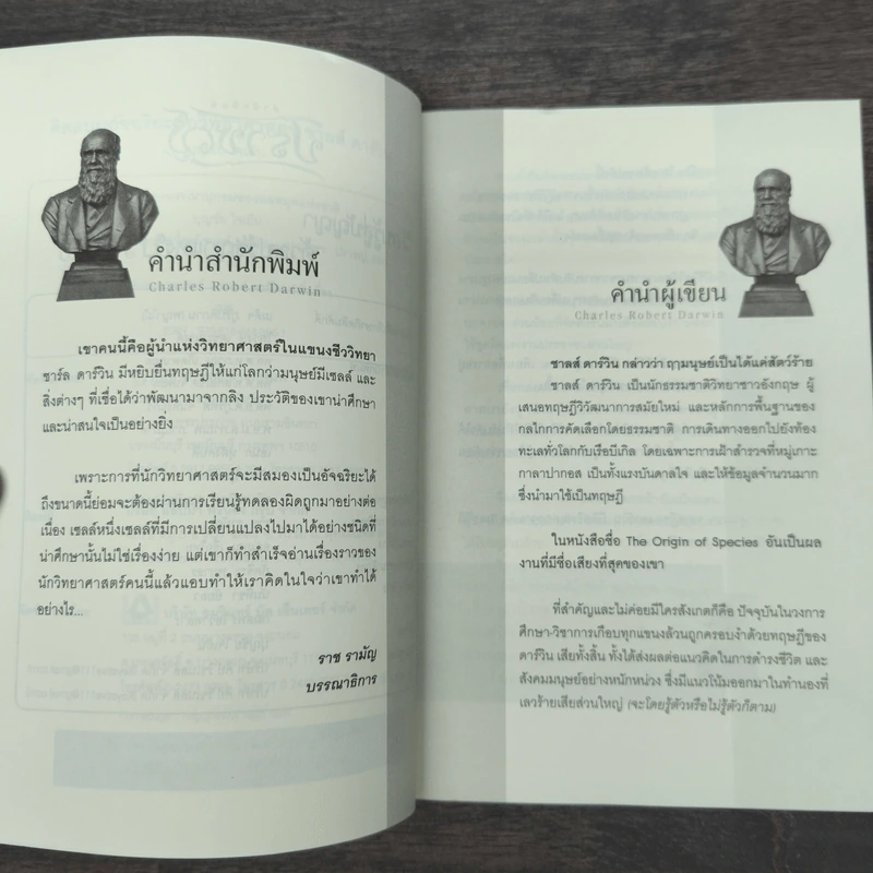 คิดแบบอัจฉริยะนักวิทยาศาสตร์ ชาลส์ ดาร์วิน - บุญชัย ใจเย็น รูปที่ 7