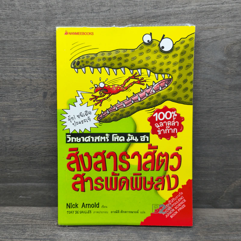 วิทยาศาสตร์ โหด มัน ฮา สิงสาราสัตว์ สารพัดพิษสง - Nick Arnold รูปที่ 1