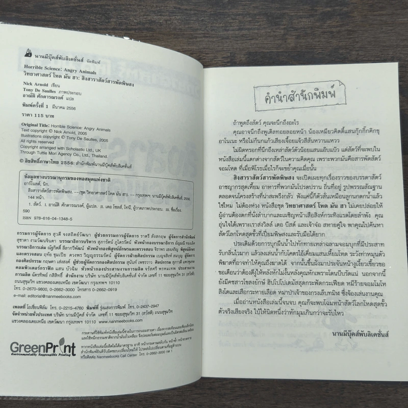 วิทยาศาสตร์ โหด มัน ฮา สิงสาราสัตว์ สารพัดพิษสง - Nick Arnold รูปที่ 6