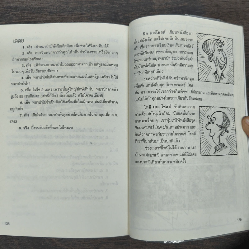 วิทยาศาสตร์ โหด มัน ฮา สิงสาราสัตว์ สารพัดพิษสง - Nick Arnold รูปที่ 9