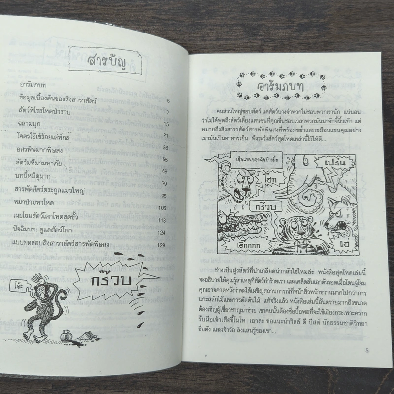 วิทยาศาสตร์ โหด มัน ฮา สิงสาราสัตว์ สารพัดพิษสง - Nick Arnold รูปที่ 7