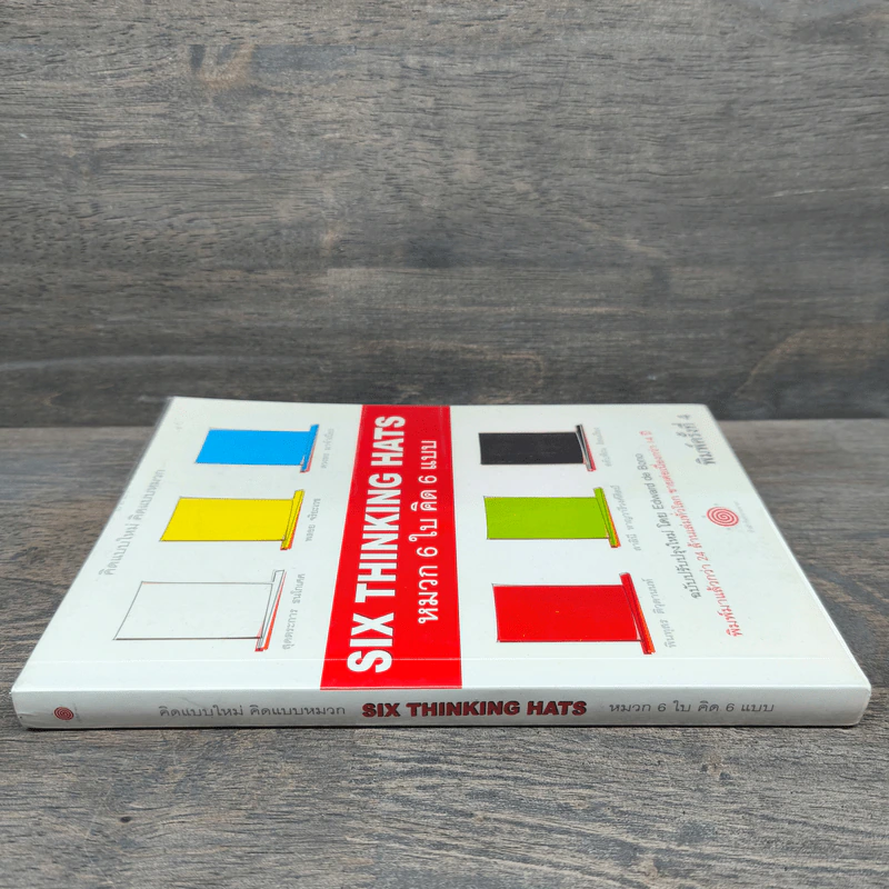 หมวก 6 ใบ คิด 6 แบบ Six Thinking Hats - Edward De Bono รูปที่ 2
