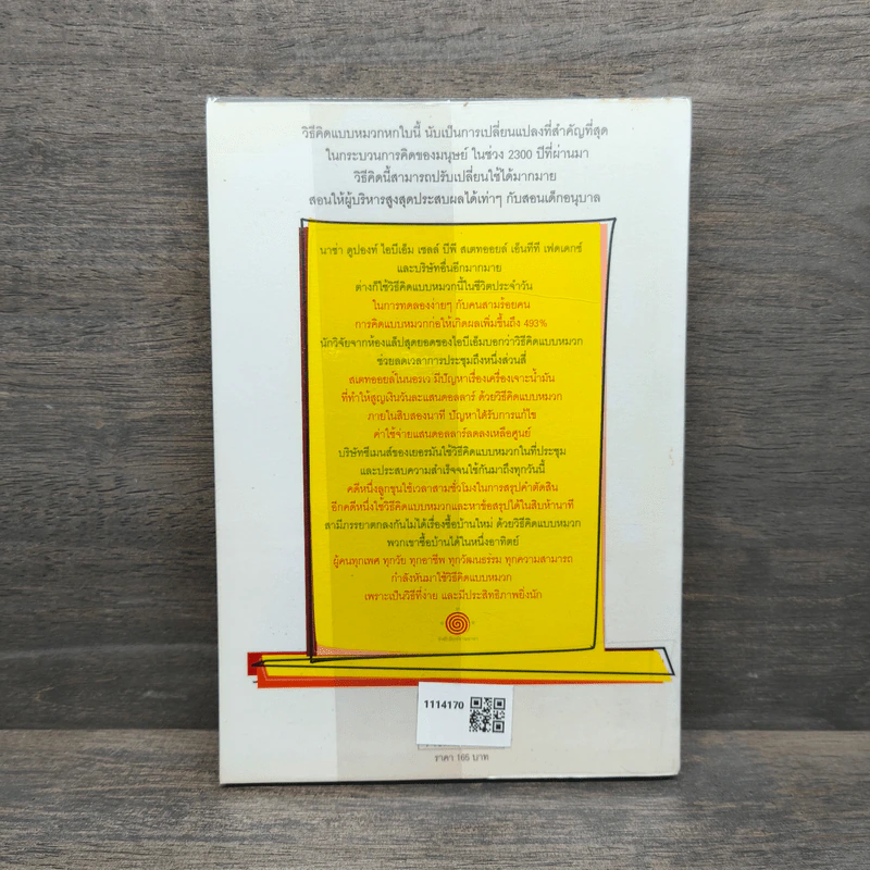 หมวก 6 ใบ คิด 6 แบบ Six Thinking Hats - Edward De Bono รูปที่ 5