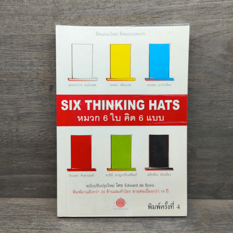 หมวก 6 ใบ คิด 6 แบบ Six Thinking Hats - Edward De Bono รูปที่ 1