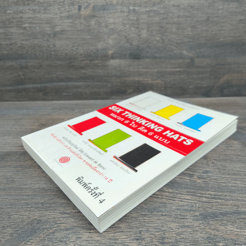 หมวก 6 ใบ คิด 6 แบบ Six Thinking Hats - Edward De Bono รูปที่ 3