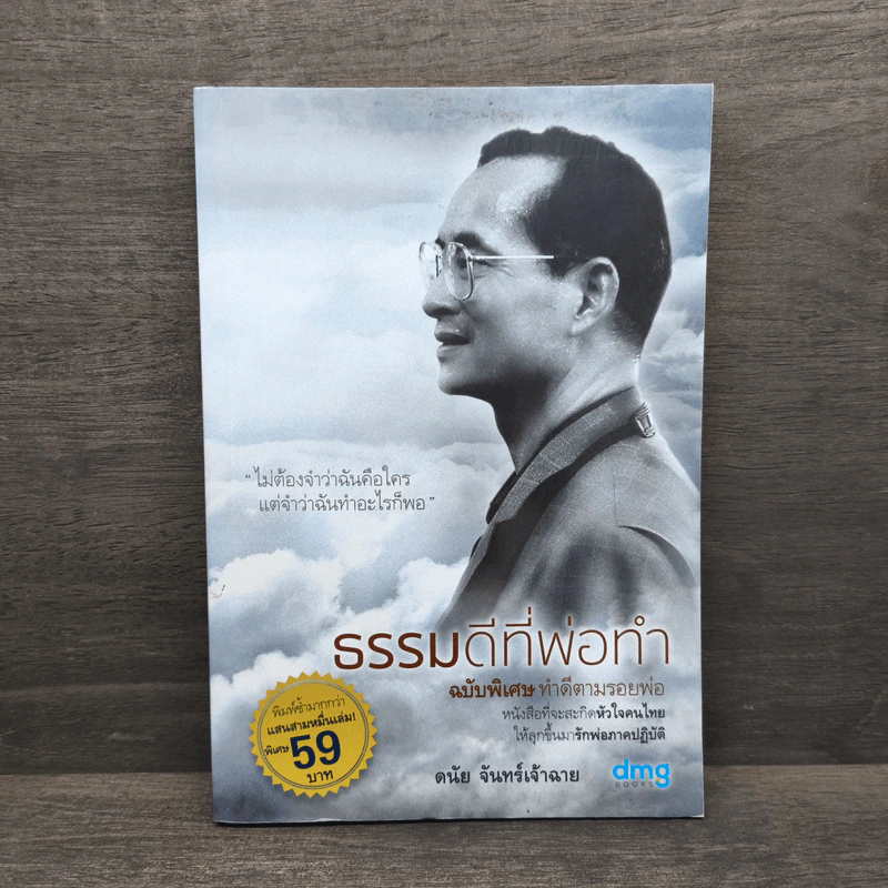 ธรรมดีที่พ่อทำ - ดนัย จันทร์เจ้าฉาย รูปที่ 1