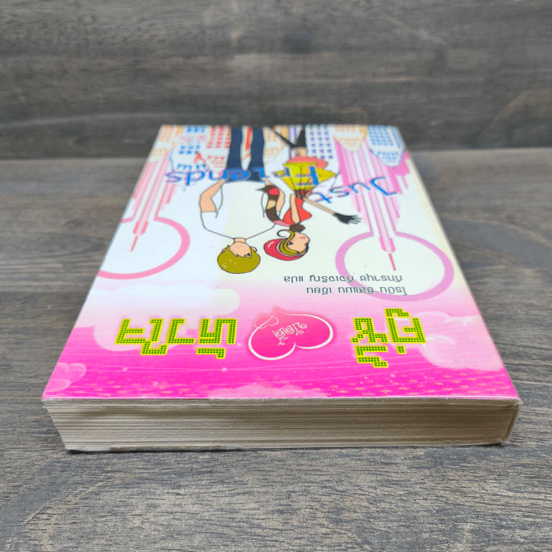 Just Friend คู่ซี้บัดดี้หัวใจ - Robyn Sisman รูปที่ 4