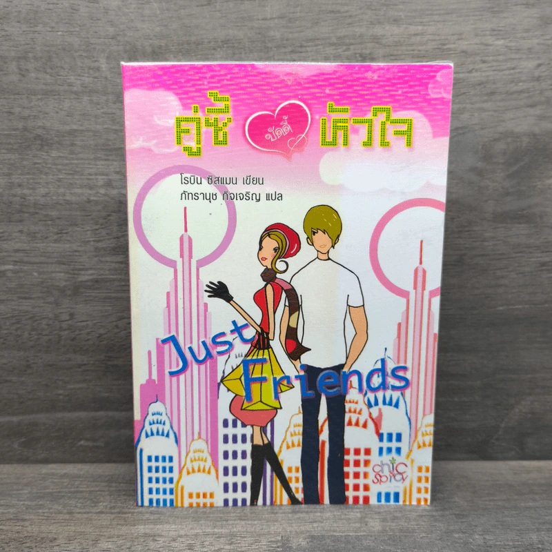Just Friend คู่ซี้บัดดี้หัวใจ - Robyn Sisman รูปที่ 1
