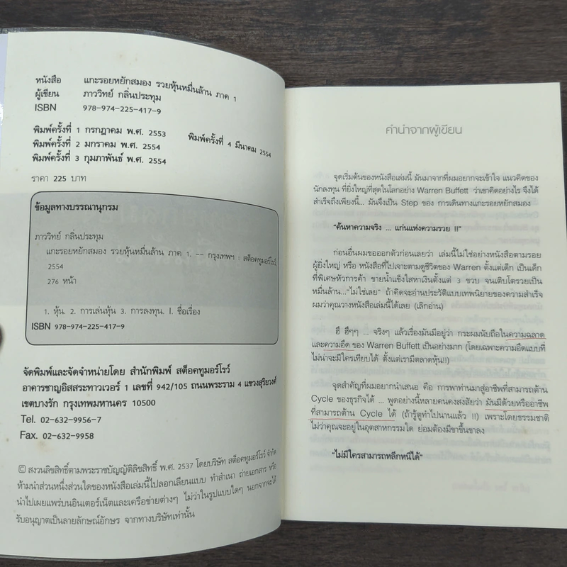 แกะรอยหยักสมอง รวยหุ้นหมื่นล้าน ภาค 1 - ภาววิทย์ กลิ่นประทุม รูปที่ 6