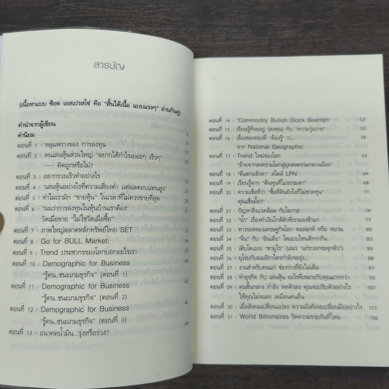 แกะรอยหยักสมอง รวยหุ้นหมื่นล้าน ภาค 1 - ภาววิทย์ กลิ่นประทุม รูปที่ 7