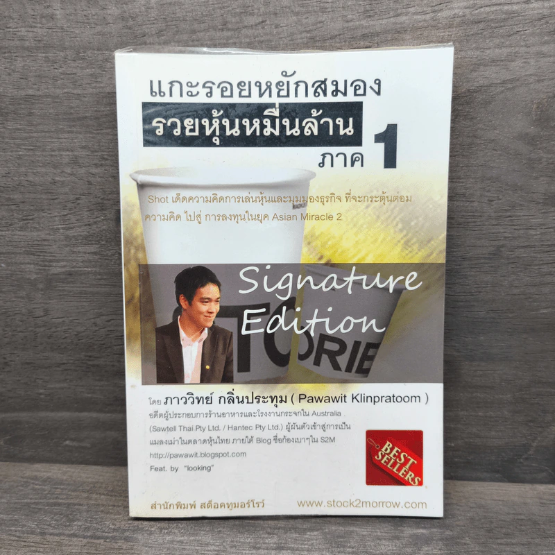 แกะรอยหยักสมอง รวยหุ้นหมื่นล้าน ภาค 1 - ภาววิทย์ กลิ่นประทุม รูปที่ 1
