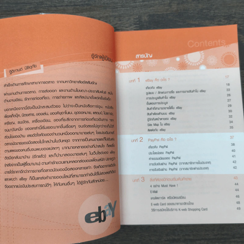 คู่มือเริ่มต้นทำเงินกับ ebay + Paypal + Dropship ฉบับสมบูรณ์ - ฐิติกานต์ นิธิอุทัย รูปที่ 7
