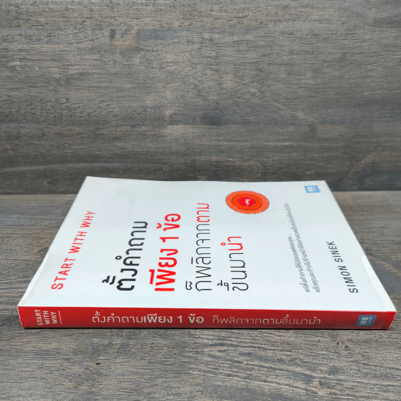 ตั้งคำถามเพียง 1 ข้อ ก็พลิกจากตามขึ้นมานำ - Simon Sinek รูปที่ 2