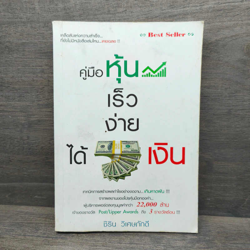 คู่มือหุ้น เร็วง่าย ได้เงิน - ชิริน วิเศษภักดี รูปที่ 1