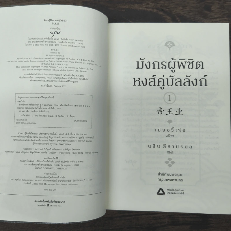 มังกรผู้พิชิตหงส์ คู่บัลลังก์ 2 เล่มจบ - เม่ยอวี๋เจ่อ (Mei Yu Zhe) รูปที่ 6