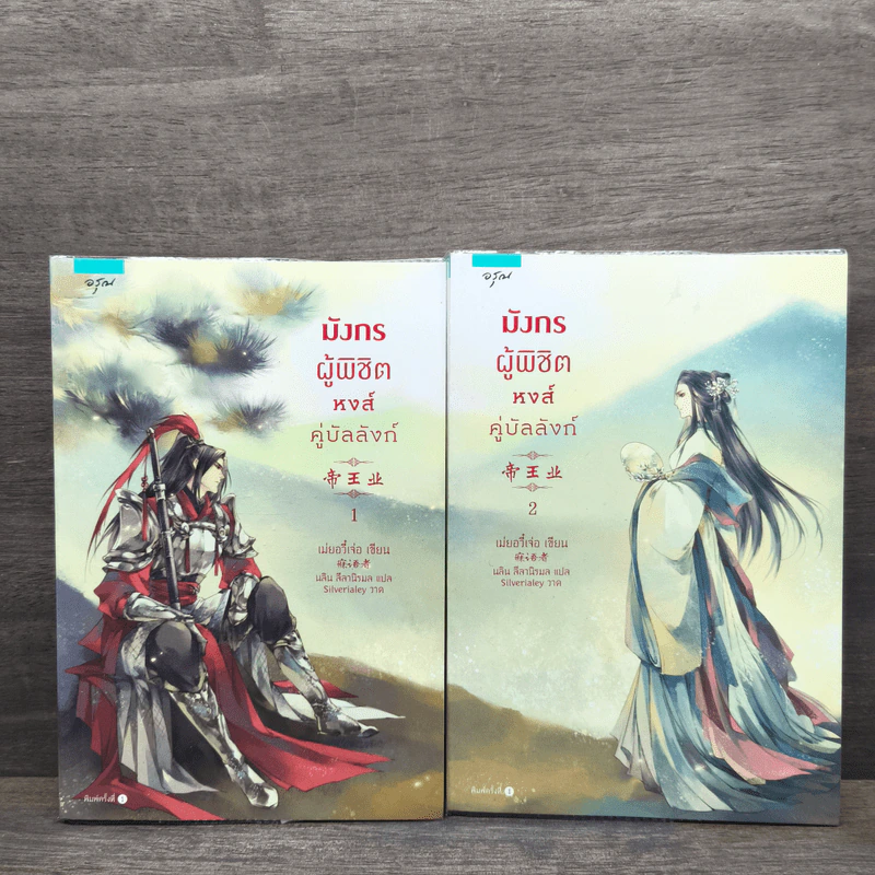 มังกรผู้พิชิตหงส์ คู่บัลลังก์ 2 เล่มจบ - เม่ยอวี๋เจ่อ (Mei Yu Zhe) รูปที่ 1