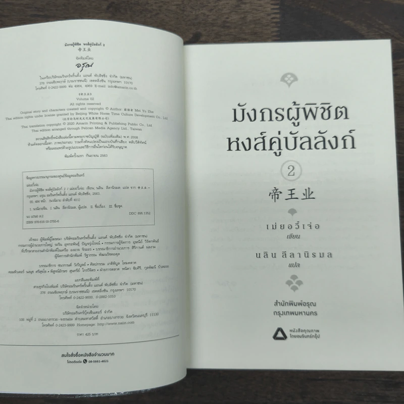มังกรผู้พิชิตหงส์ คู่บัลลังก์ 2 เล่มจบ - เม่ยอวี๋เจ่อ (Mei Yu Zhe) รูปที่ 7