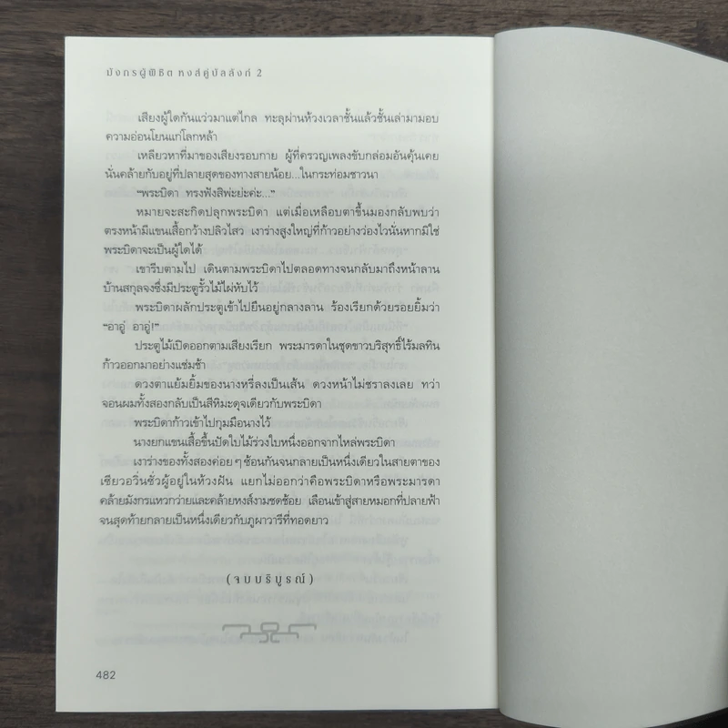 มังกรผู้พิชิตหงส์ คู่บัลลังก์ 2 เล่มจบ - เม่ยอวี๋เจ่อ (Mei Yu Zhe) รูปที่ 9