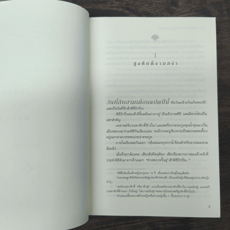 มังกรผู้พิชิตหงส์ คู่บัลลังก์ 2 เล่มจบ - เม่ยอวี๋เจ่อ (Mei Yu Zhe) รูปที่ 8