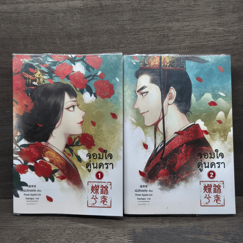 จอมใจคู่นครา 2 เล่มจบ - เผิงไหลเค่อ, Rose Apple รูปที่ 1