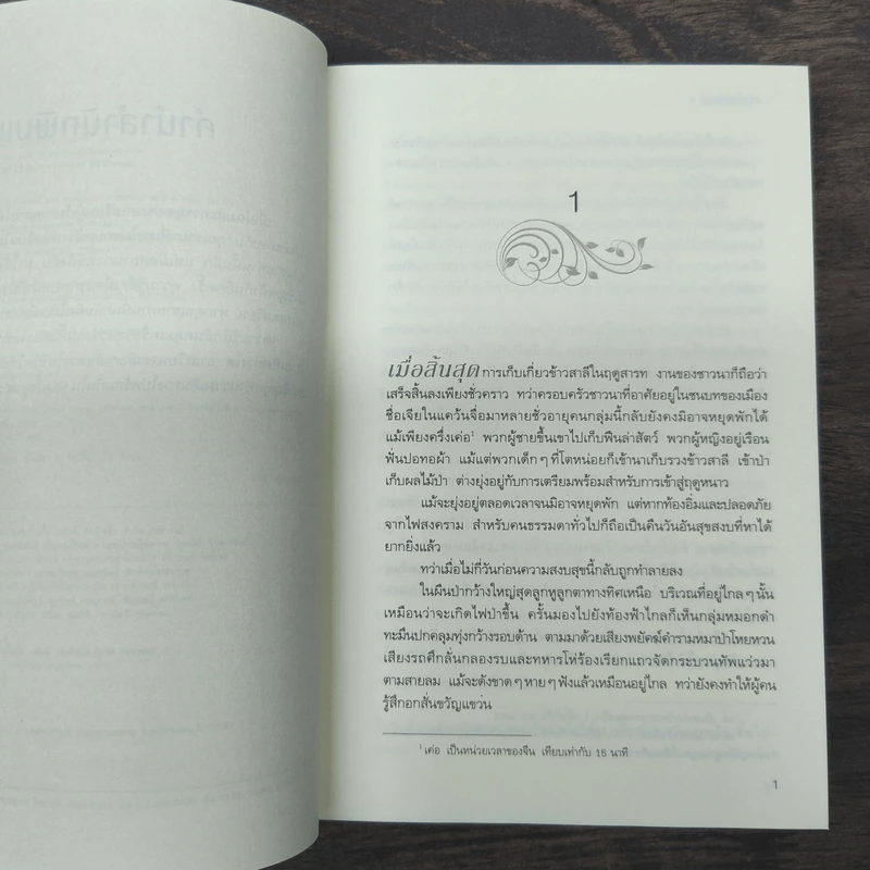 จอมใจคู่นครา 2 เล่มจบ - เผิงไหลเค่อ, Rose Apple รูปที่ 9