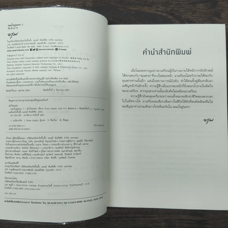 จอมใจคู่นครา 2 เล่มจบ - เผิงไหลเค่อ, Rose Apple รูปที่ 7