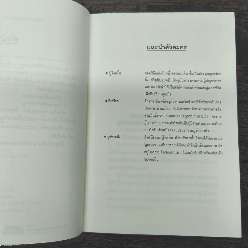 ทรราชผู้ล้ำเลิศ ชุด โอรสสวรรค์ร้อยเล่ห์ รูปที่ 7