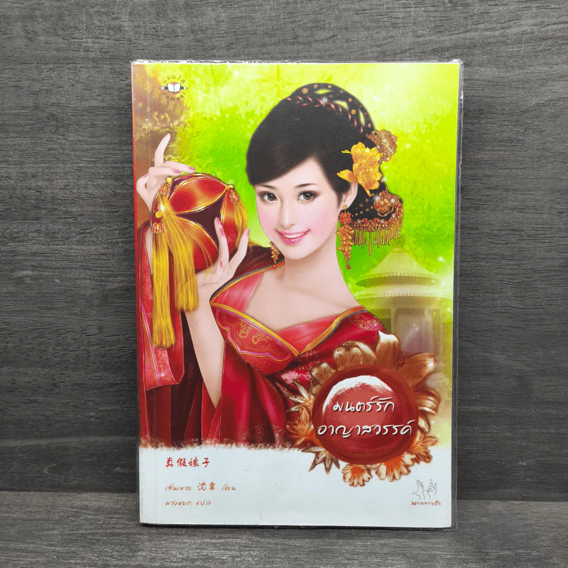 มนตร์รักอาญาสวรรค์ - เสิ่นเหวย รูปที่ 1