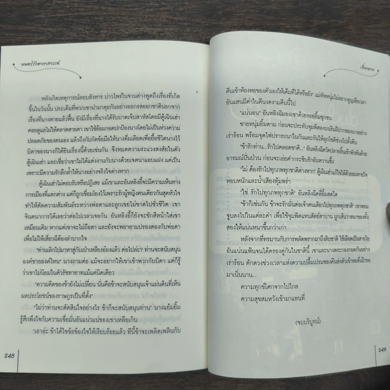 มนตร์รักอาญาสวรรค์ - เสิ่นเหวย รูปที่ 10