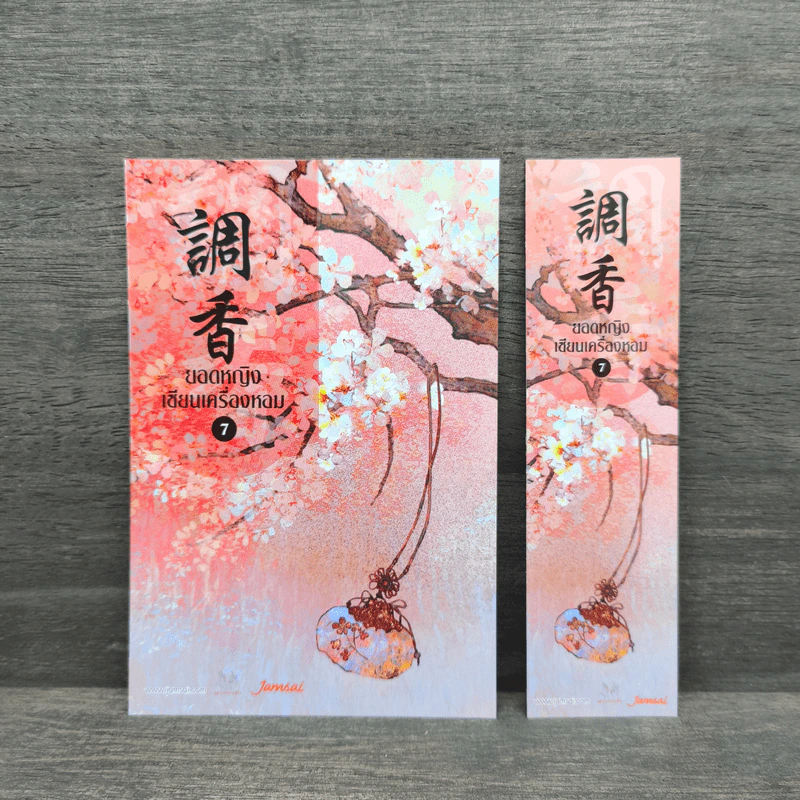 ยอดหญิงเซียนเครื่องหอม เล่ม 7 - อวี่จิ่วฮวา รูปที่ 6
