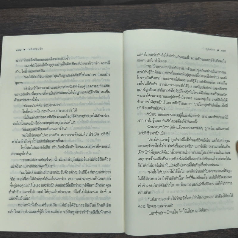 เพลิงซ่อนรัก - ธุวดารา รูปที่ 9