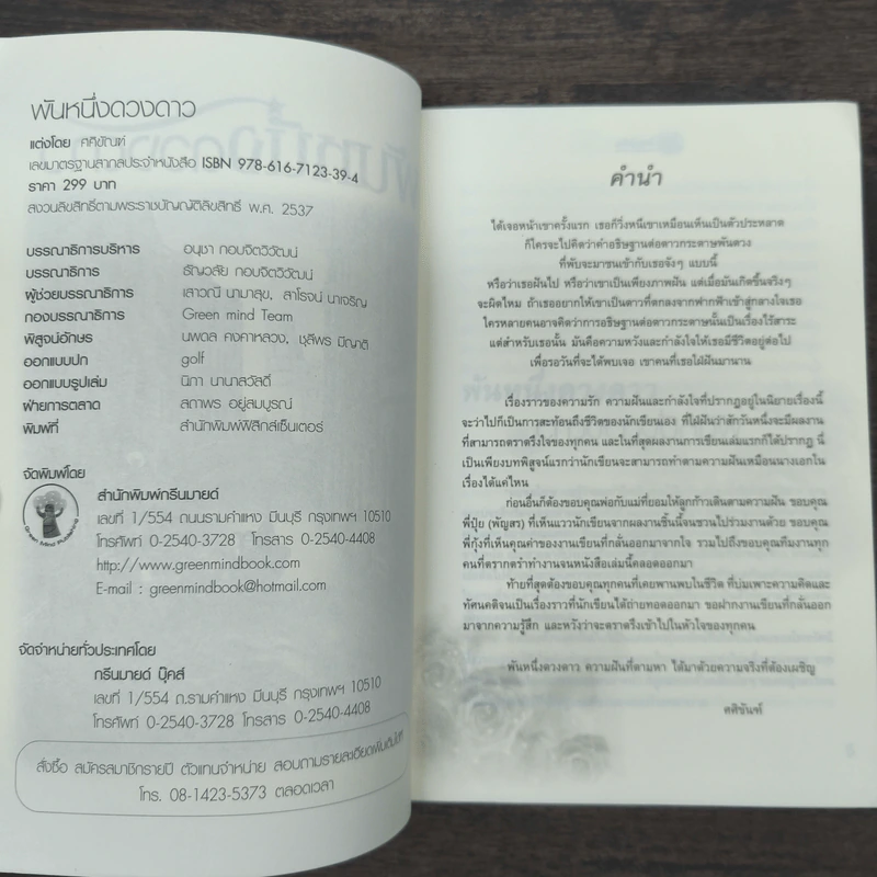 พันหนึ่งดวงดาว - ศศิขัณฑ์ รูปที่ 6